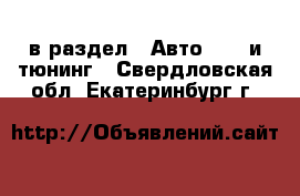  в раздел : Авто » GT и тюнинг . Свердловская обл.,Екатеринбург г.